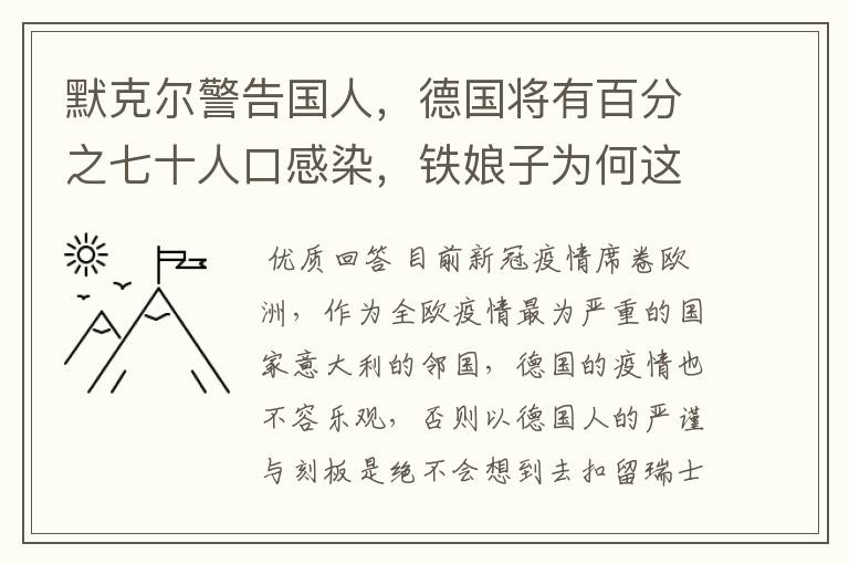 默克尔警告国人，德国将有百分之七十人口感染，铁娘子为何这么说？