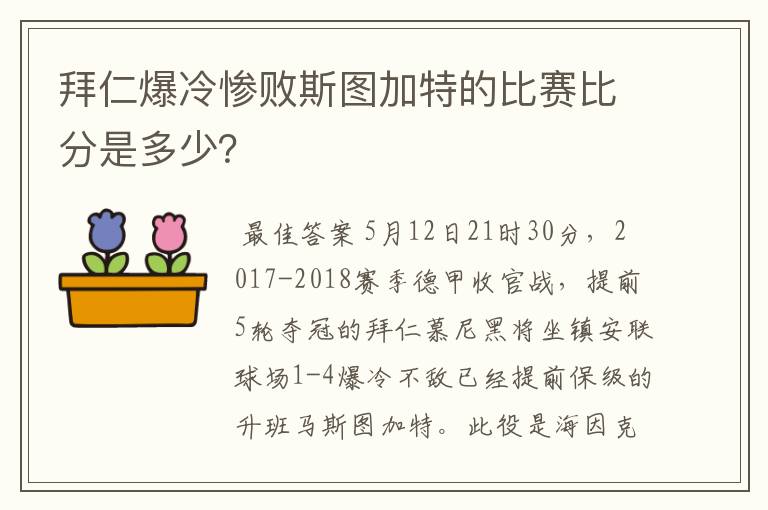 拜仁爆冷惨败斯图加特的比赛比分是多少？