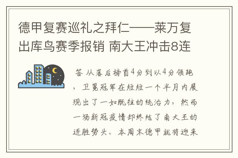 德甲复赛巡礼之拜仁——莱万复出库鸟赛季报销 南大王冲击8连冠