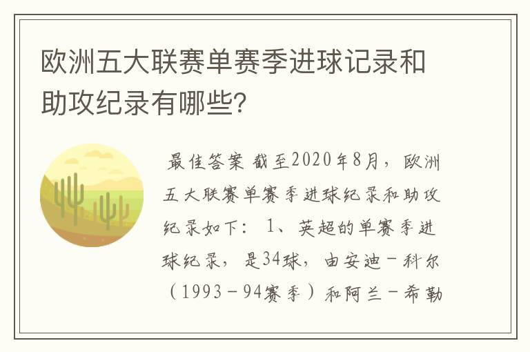 欧洲五大联赛单赛季进球记录和助攻纪录有哪些？