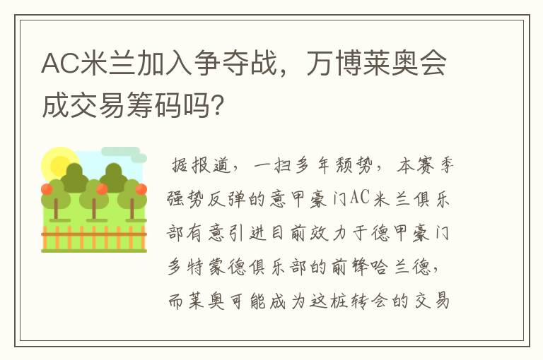 AC米兰加入争夺战，万博莱奥会成交易筹码吗？