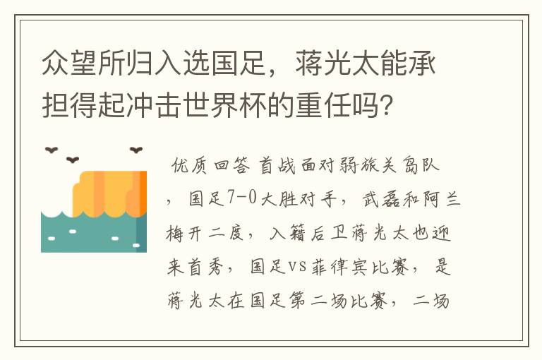 众望所归入选国足，蒋光太能承担得起冲击世界杯的重任吗？