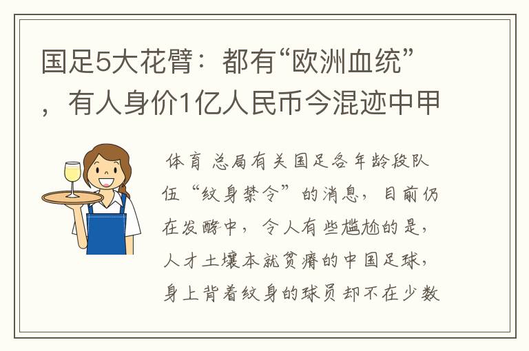 国足5大花臂：都有“欧洲血统”，有人身价1亿人民币今混迹中甲