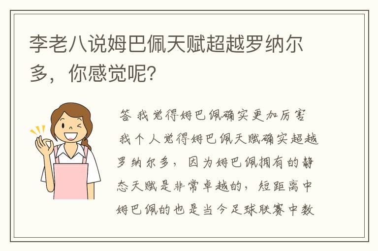 李老八说姆巴佩天赋超越罗纳尔多，你感觉呢？