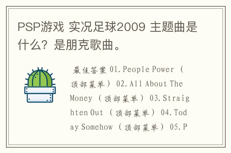 PSP游戏 实况足球2009 主题曲是什么？是朋克歌曲。