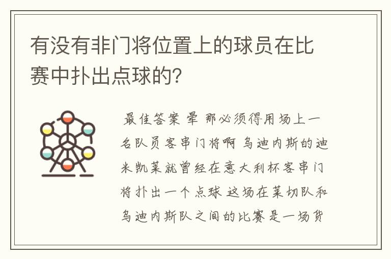 有没有非门将位置上的球员在比赛中扑出点球的？