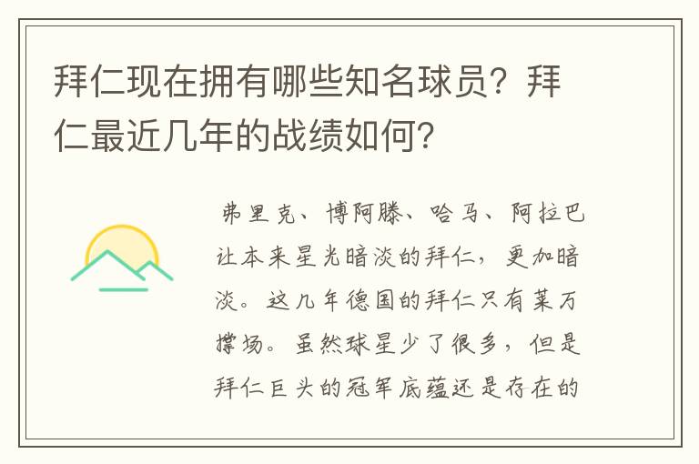 拜仁现在拥有哪些知名球员？拜仁最近几年的战绩如何？