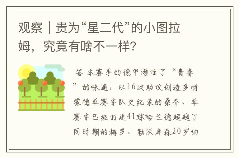 观察｜贵为“星二代”的小图拉姆，究竟有啥不一样？