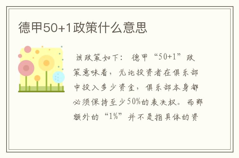 德甲50+1政策什么意思