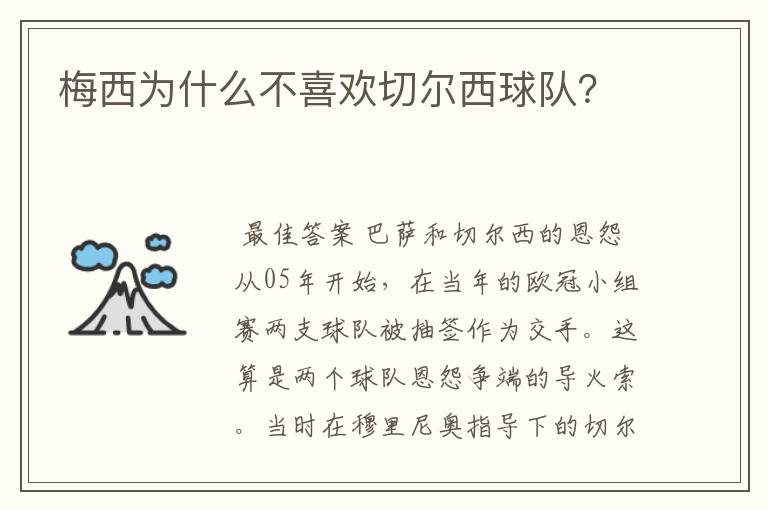 梅西为什么不喜欢切尔西球队？