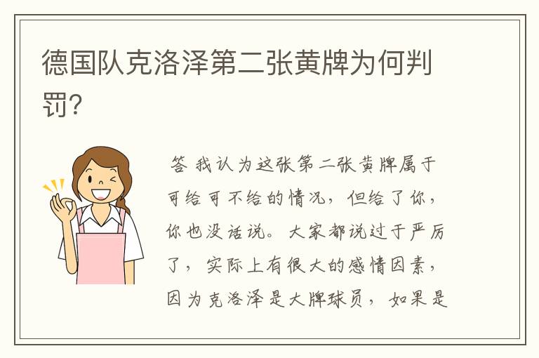 德国队克洛泽第二张黄牌为何判罚？