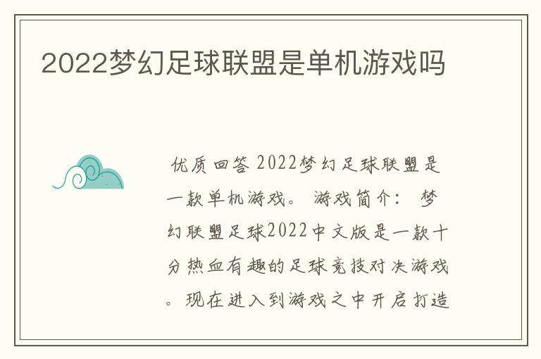 2022梦幻足球联盟是单机游戏吗