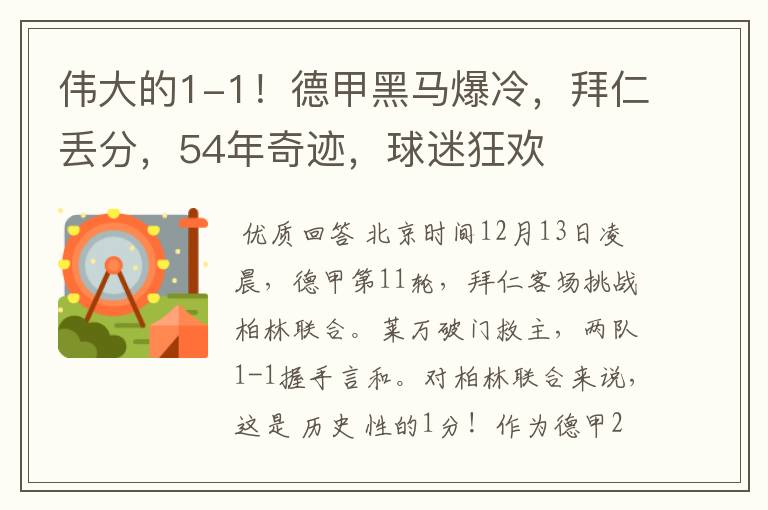 伟大的1-1！德甲黑马爆冷，拜仁丢分，54年奇迹，球迷狂欢