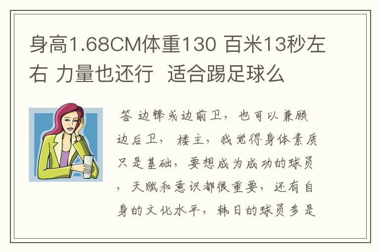 身高1.68CM体重130 百米13秒左右 力量也还行  适合踢足球么