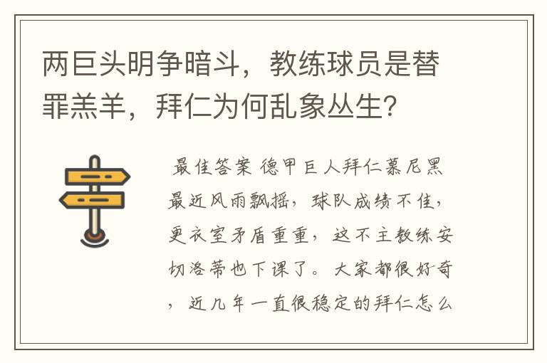 两巨头明争暗斗，教练球员是替罪羔羊，拜仁为何乱象丛生？