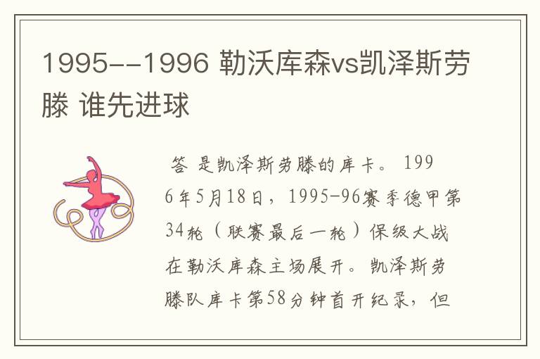 1995--1996 勒沃库森vs凯泽斯劳滕 谁先进球