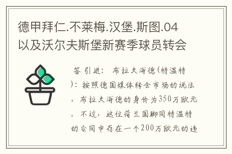 德甲拜仁.不莱梅.汉堡.斯图.04以及沃尔夫斯堡新赛季球员转会一览