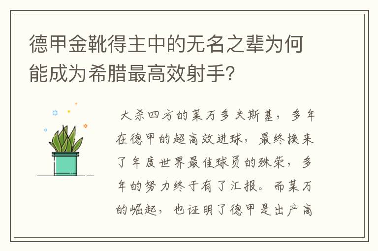 德甲金靴得主中的无名之辈为何能成为希腊最高效射手？