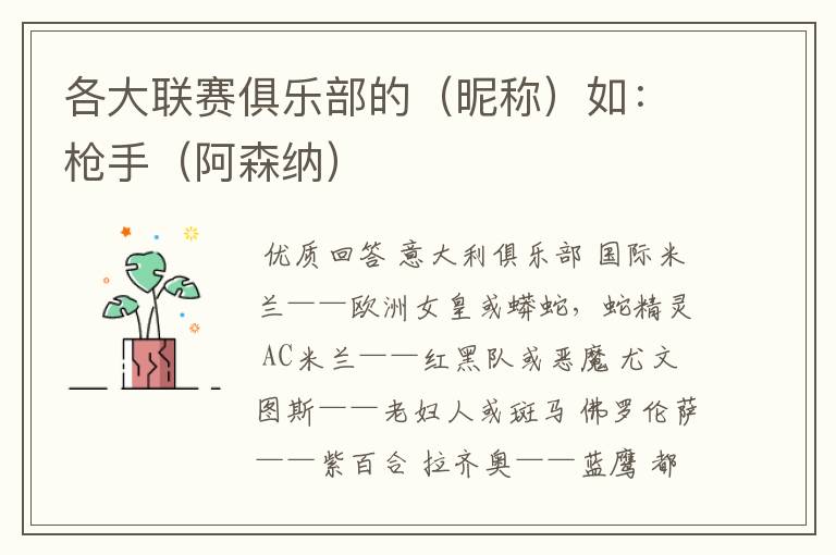 各大联赛俱乐部的（昵称）如：枪手（阿森纳）