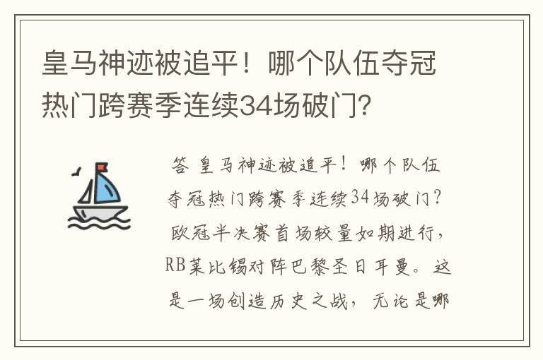 皇马神迹被追平！哪个队伍夺冠热门跨赛季连续34场破门？