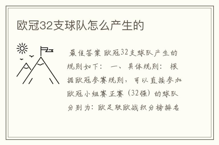 欧冠32支球队怎么产生的