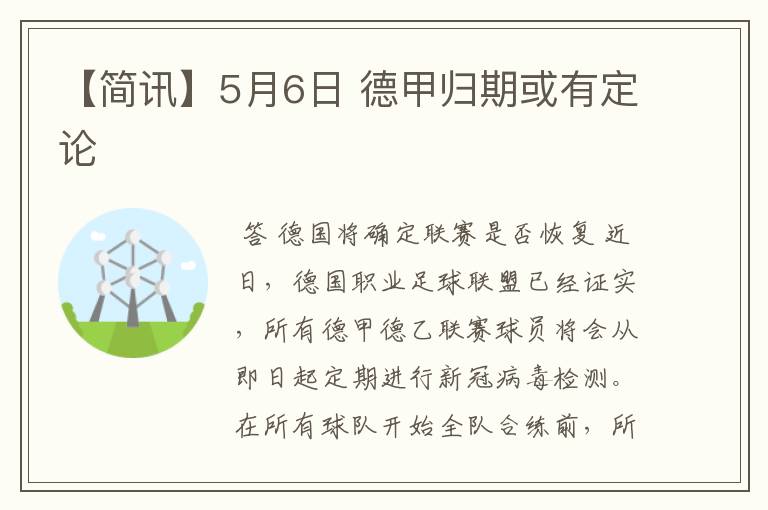 【简讯】5月6日 德甲归期或有定论