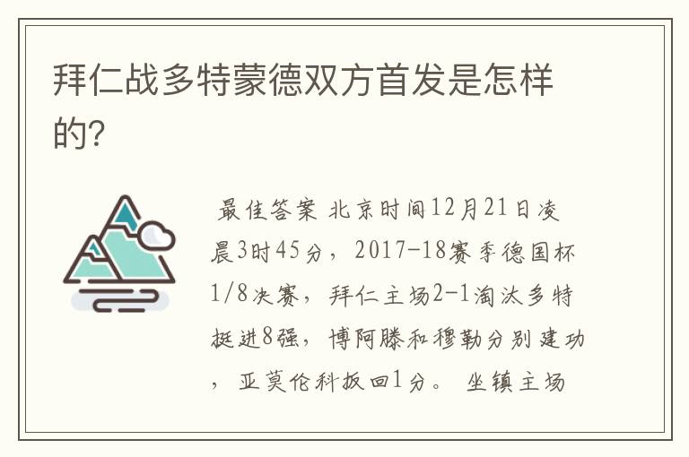 拜仁战多特蒙德双方首发是怎样的？