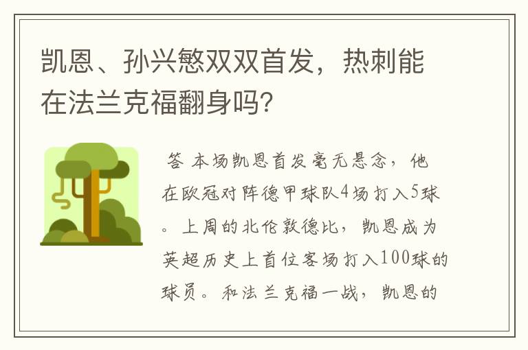 凯恩、孙兴慜双双首发，热刺能在法兰克福翻身吗？