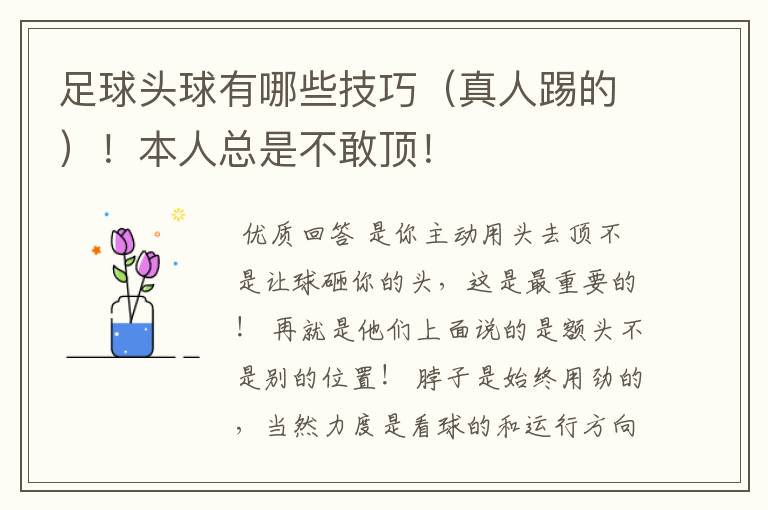 足球头球有哪些技巧（真人踢的）！本人总是不敢顶！