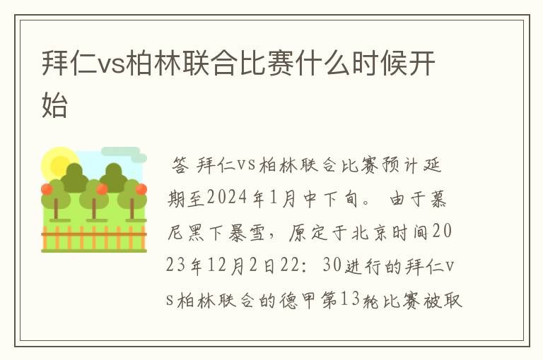 拜仁vs柏林联合比赛什么时候开始