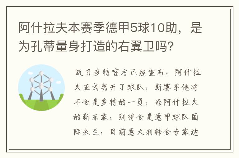 阿什拉夫本赛季德甲5球10助，是为孔蒂量身打造的右翼卫吗？