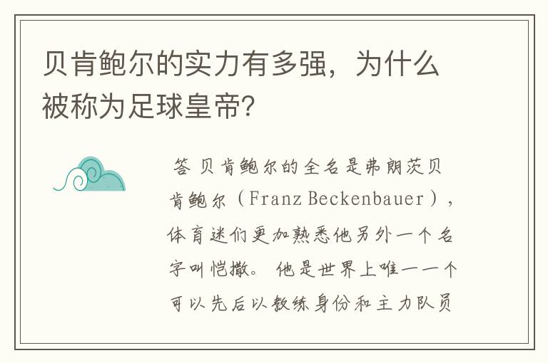 贝肯鲍尔的实力有多强，为什么被称为足球皇帝？