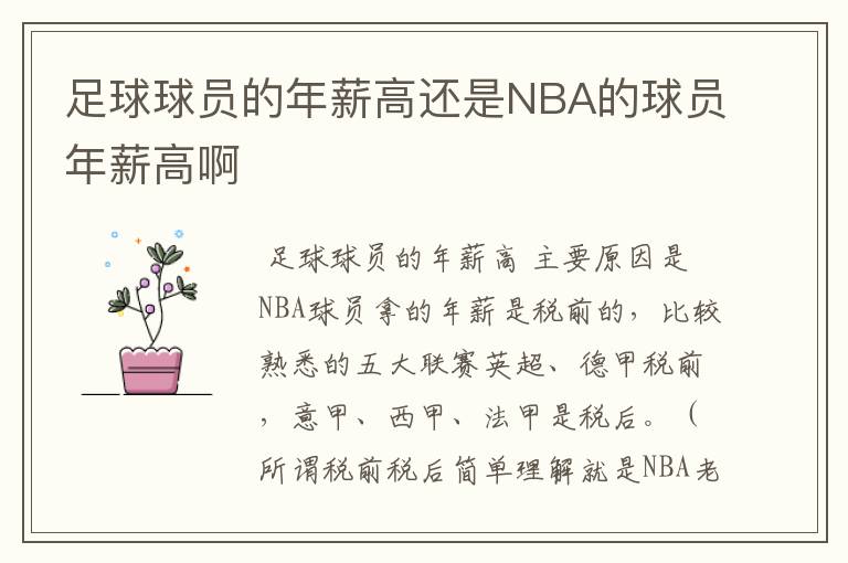 足球球员的年薪高还是NBA的球员年薪高啊