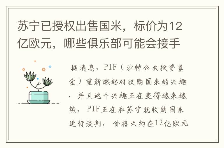 苏宁已授权出售国米，标价为12亿欧元，哪些俱乐部可能会接手呢？