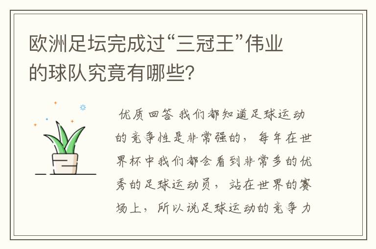 欧洲足坛完成过“三冠王”伟业的球队究竟有哪些？