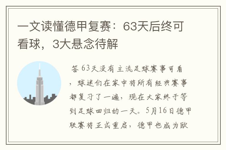 一文读懂德甲复赛：63天后终可看球，3大悬念待解