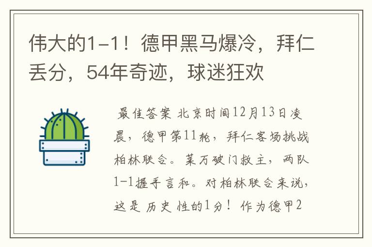 伟大的1-1！德甲黑马爆冷，拜仁丢分，54年奇迹，球迷狂欢