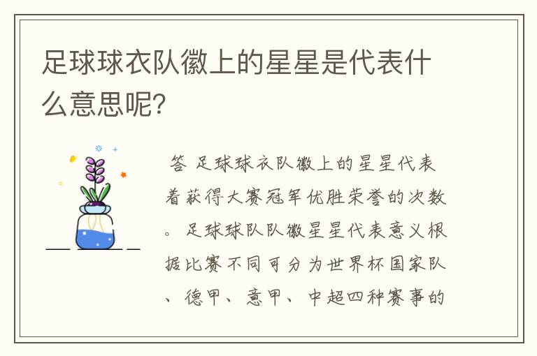 足球球衣队徽上的星星是代表什么意思呢？