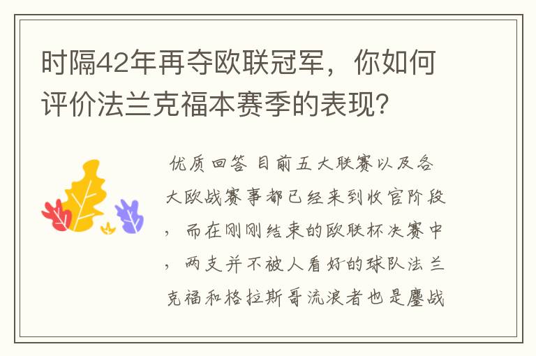 时隔42年再夺欧联冠军，你如何评价法兰克福本赛季的表现？