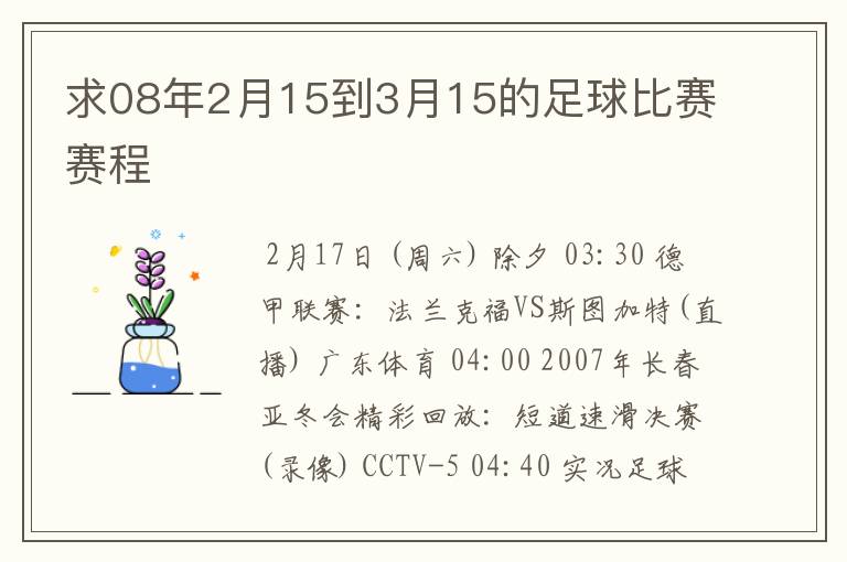 求08年2月15到3月15的足球比赛赛程