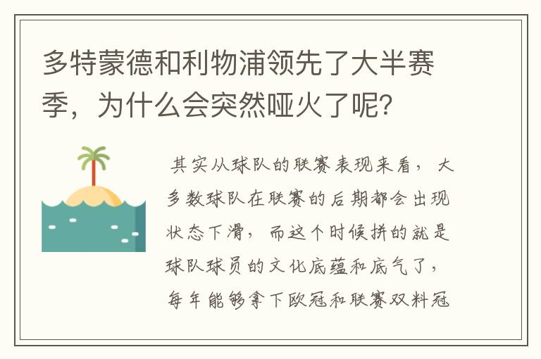 多特蒙德和利物浦领先了大半赛季，为什么会突然哑火了呢？