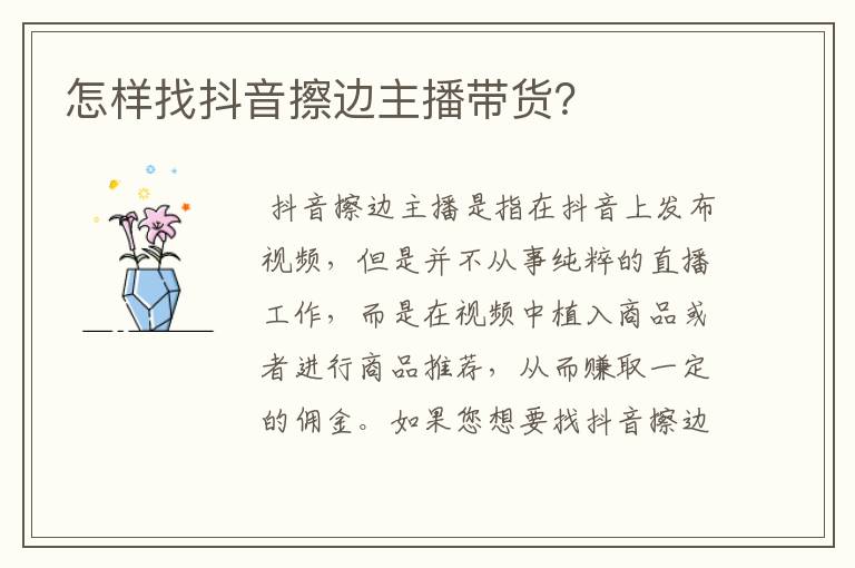 怎样找抖音擦边主播带货？