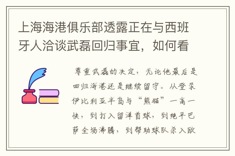 上海海港俱乐部透露正在与西班牙人洽谈武磊回归事宜，如何看待这一决定？