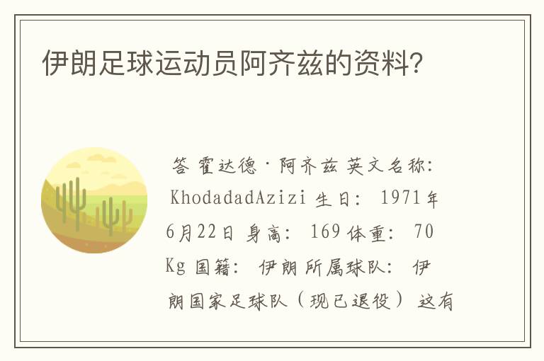 伊朗足球运动员阿齐兹的资料？