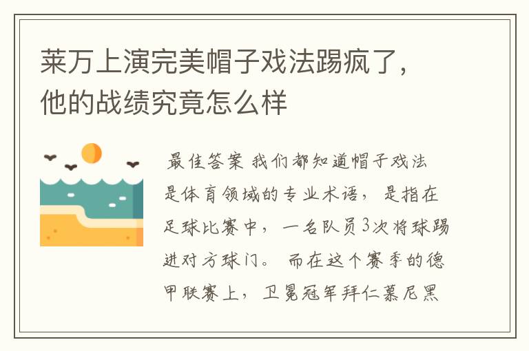 莱万上演完美帽子戏法踢疯了，他的战绩究竟怎么样