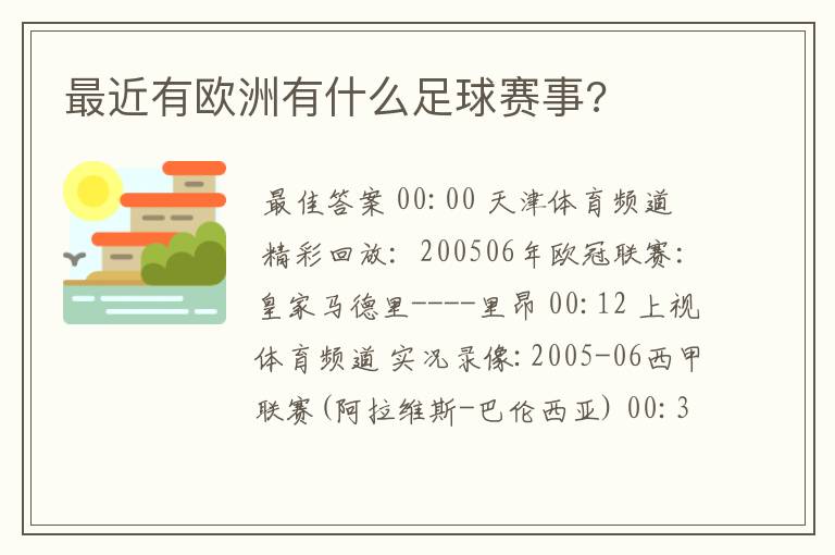 最近有欧洲有什么足球赛事?