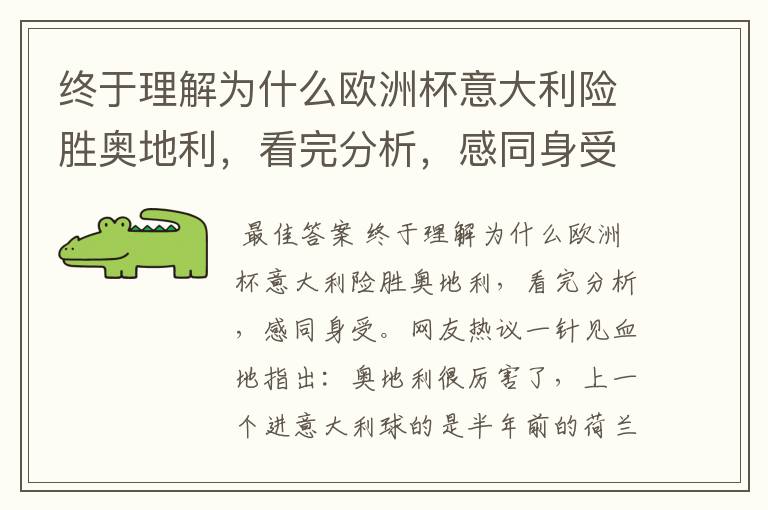 终于理解为什么欧洲杯意大利险胜奥地利，看完分析，感同身受