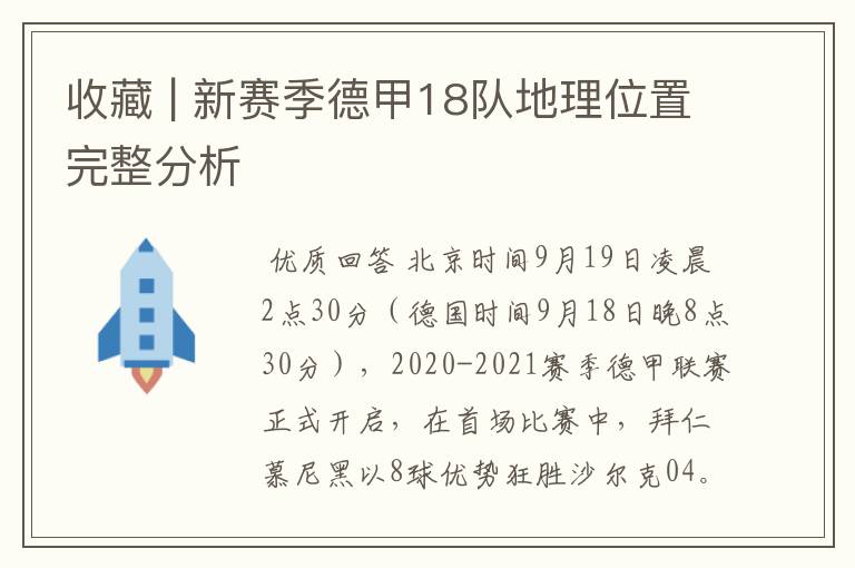 收藏 | 新赛季德甲18队地理位置完整分析