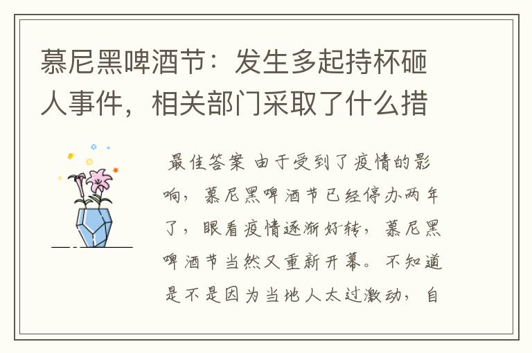 慕尼黑啤酒节：发生多起持杯砸人事件，相关部门采取了什么措施？