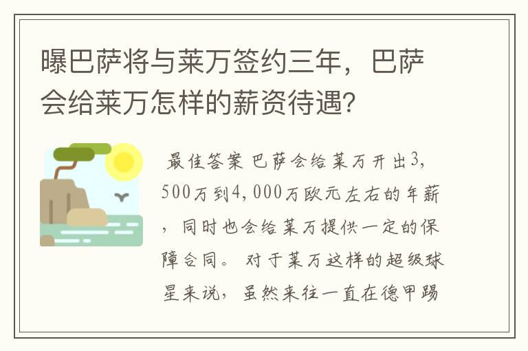 曝巴萨将与莱万签约三年，巴萨会给莱万怎样的薪资待遇？